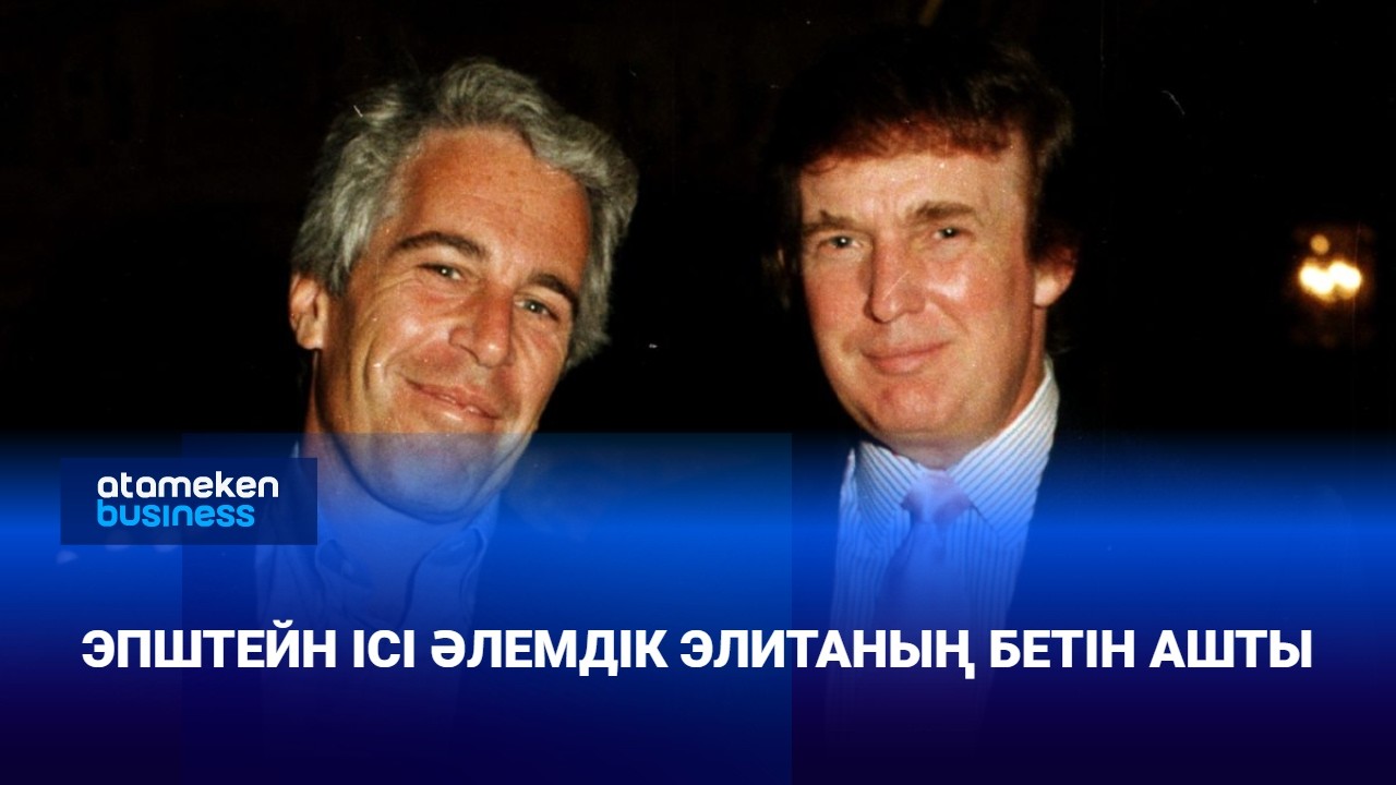 Эпштейн ісі әлемдік элитаның бетін ашты