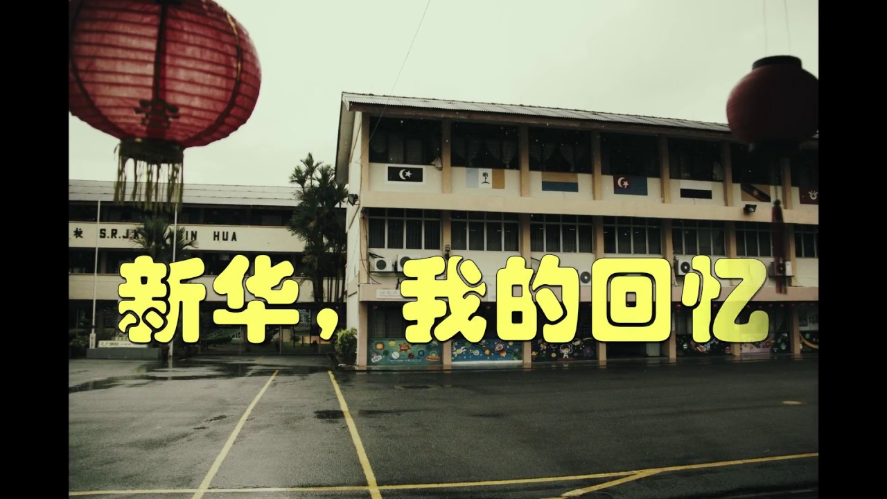 新华小学，我的回忆 Sin Hua, My Memory