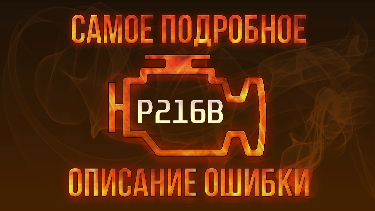 Код ошибки P216B, диагностика и ремонт автомобиля