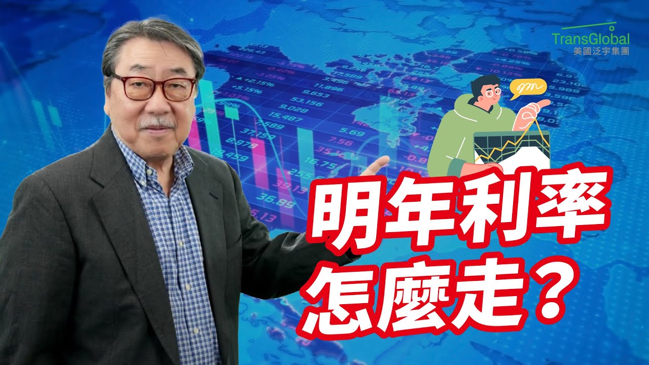 聯準會利率政策解析：2026年降息趨勢與市場可能影響