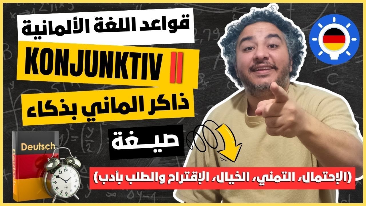 حل مشكلة صيغة 👈 (الإحتمال، التمني، الخيال، الإقتراح والطلب بأدب) في اللغة الألمانية 🤓 Konjunktiv 2