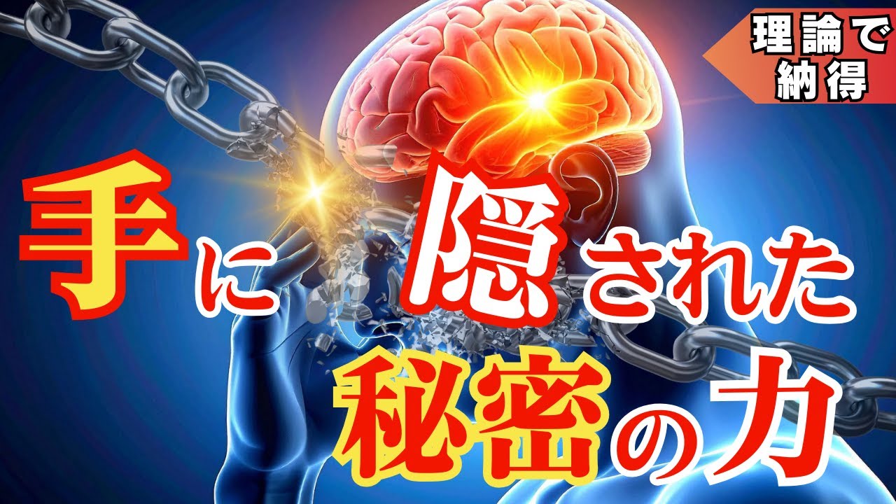 【危険】“手”をこう使うと脳と現実が同期し始めます【封印の鍵】