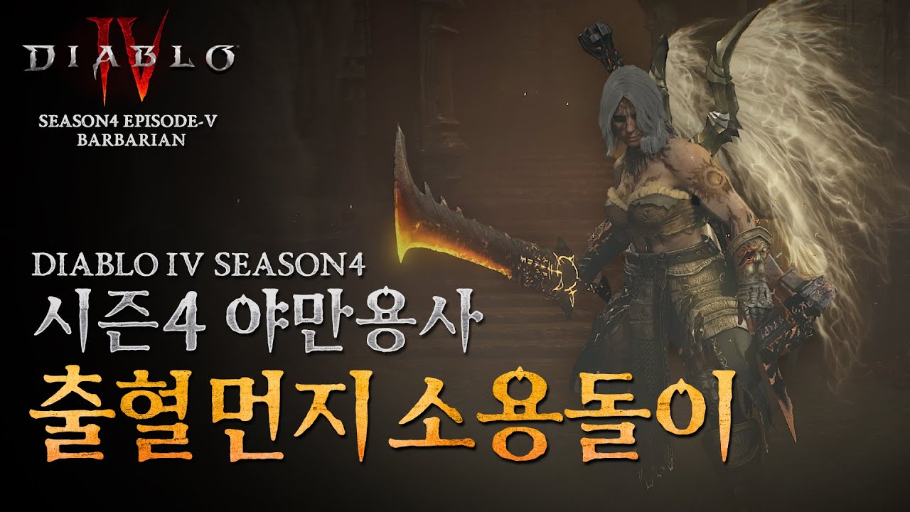 출혈 먼지돌풍 소용돌이 야만용사 가이드 / 디아블로4 시즌4