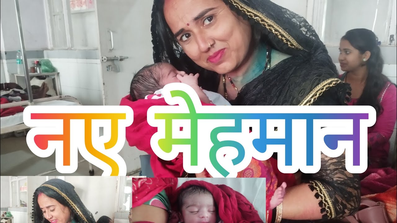 नए मेहमान भानेज बहू के हुई बिटिया