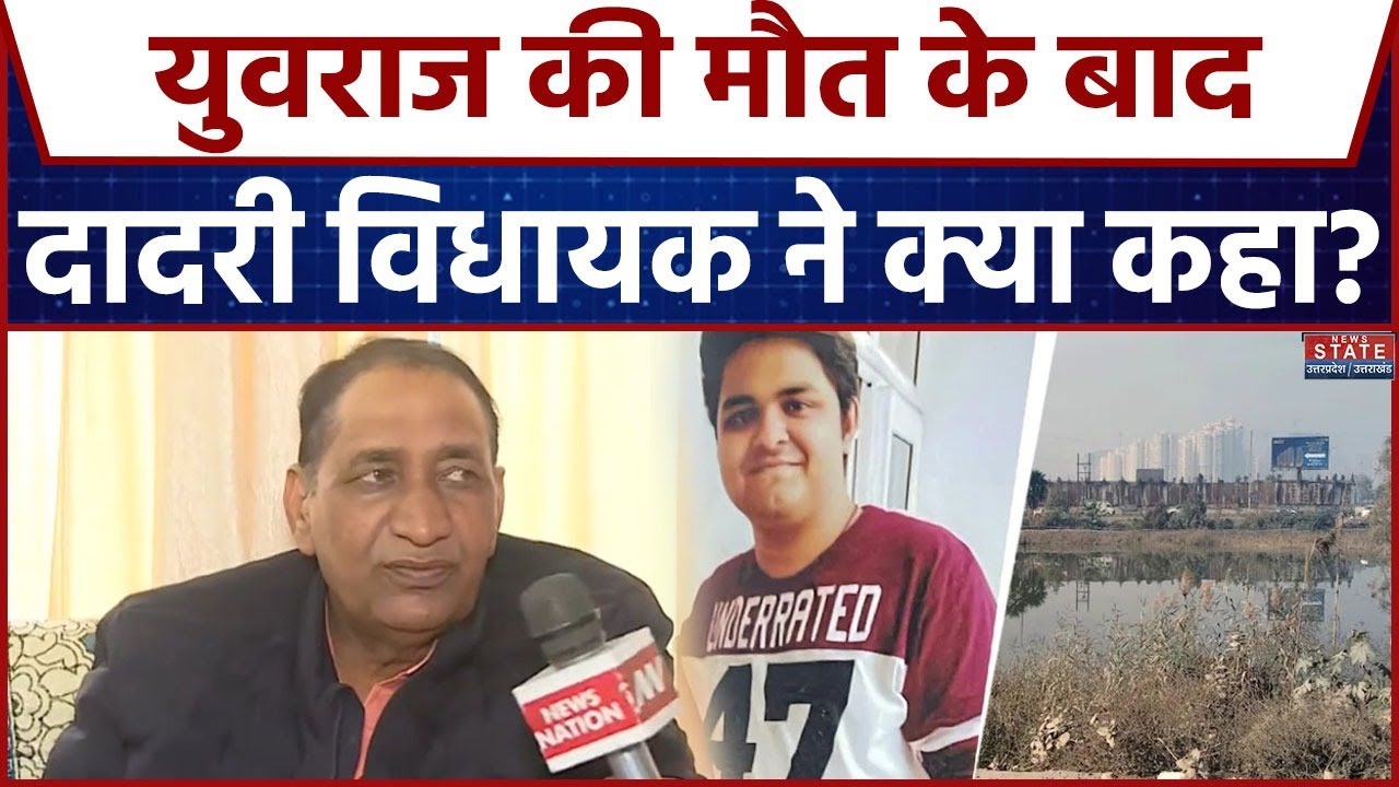 Noida Software Engineer Yuvraj Death: युवराज की मौत के बाद दादरी विधायक ने क्या कहा? Noida Authority