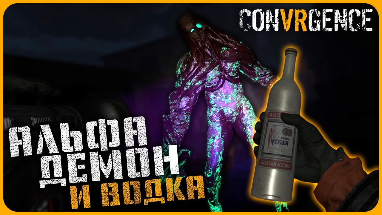 АЛЬФА ДЕМОН И ВОДОЧКА - CONVRGENCE VR