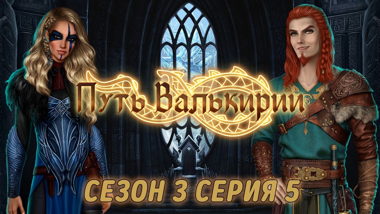 АСМР тихий шепот | Клуб романтики 💚| Путь Валькирии | Сезон 3 Серия 5 | ASMR whisper |ASMR Gaming 🎮