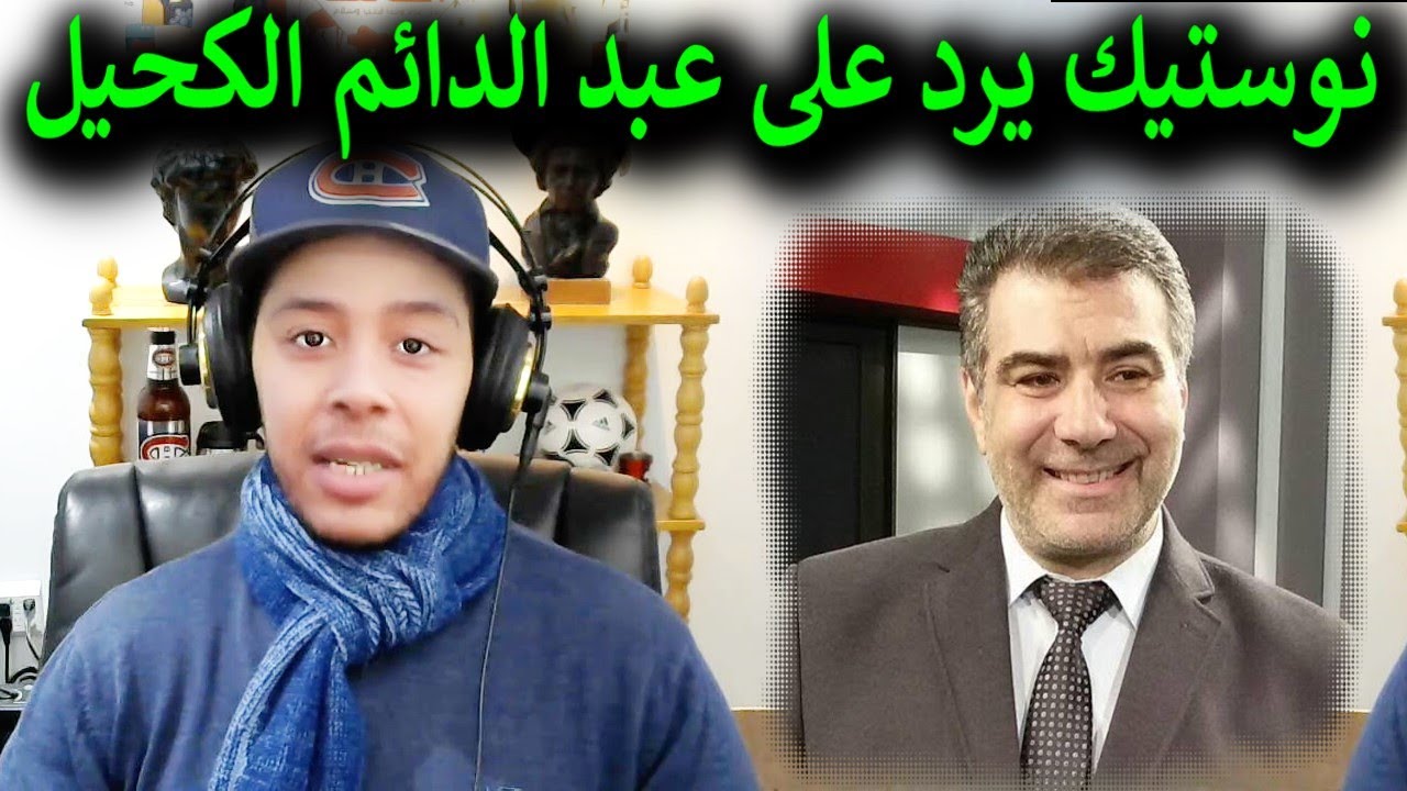 نوستيك يرد على عبد الدائم الكحيل