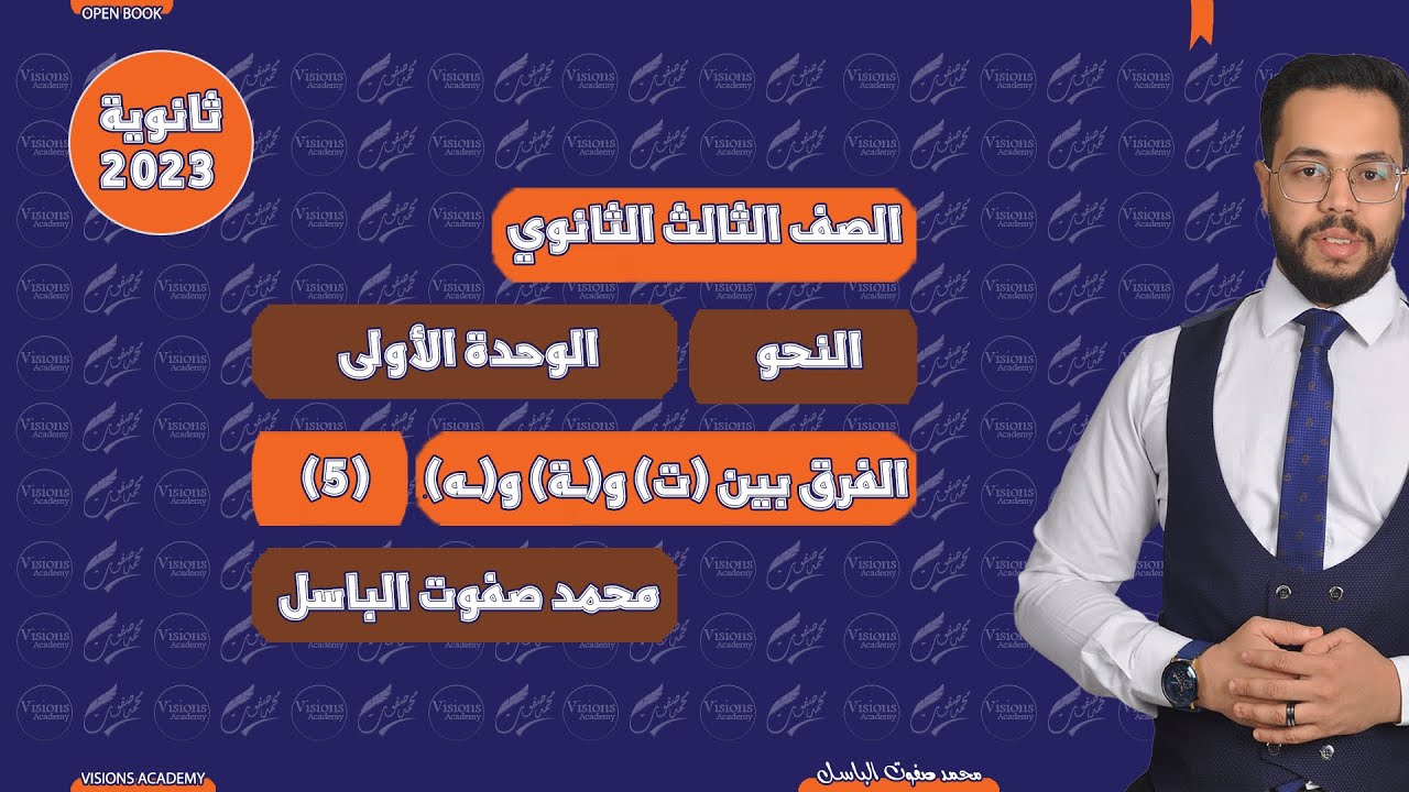 (التاء) المربوطة و(التاء) المفتوحة و(الهاء) | الوحدة الأولى | الثانوية العامة 2023 |(005)| open book
