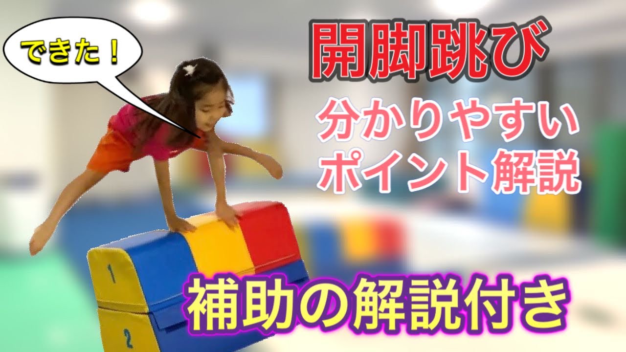 【跳び箱】開脚跳び！細かく、わかりやすいポイント解説！補助方法の解説付き！