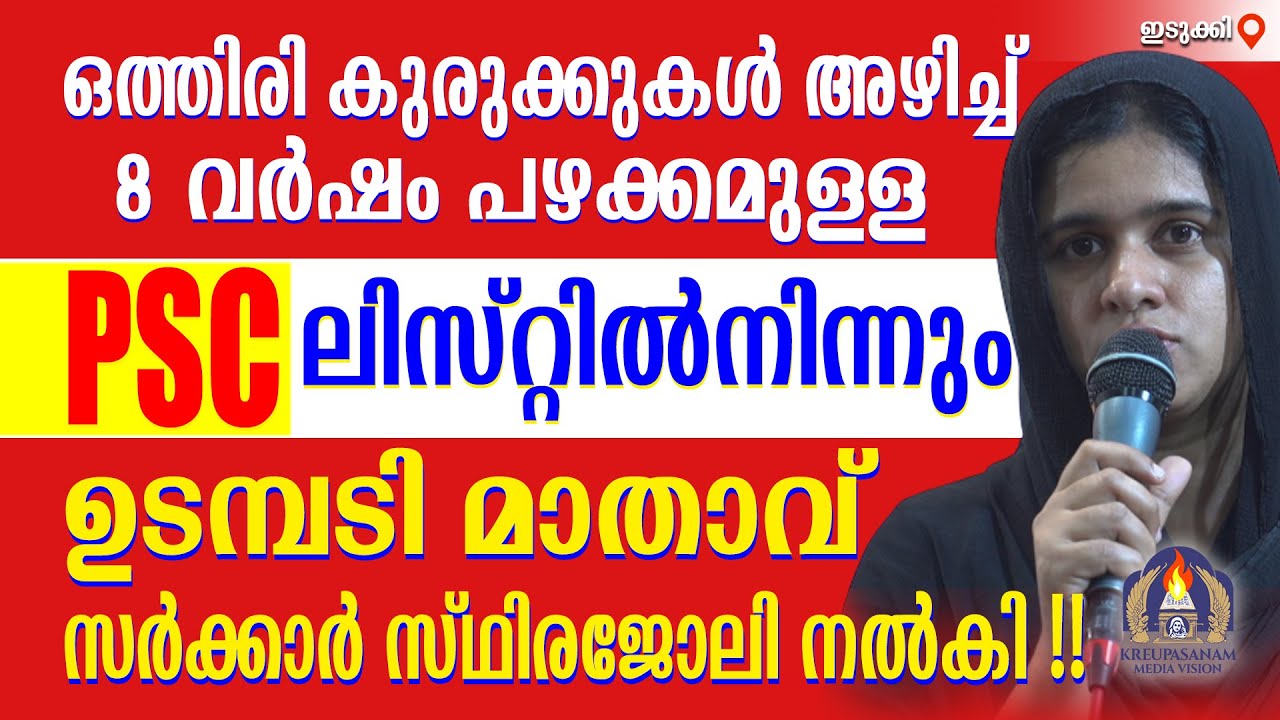 ഒത്തിരി കുരുക്കുകൾ അഴിച്ച് 8 വർഷം പഴക്കമുള്ള PSC ലിസ്റ്റിൽനിന്നും ഉടമ്പടി മാതാവ്
