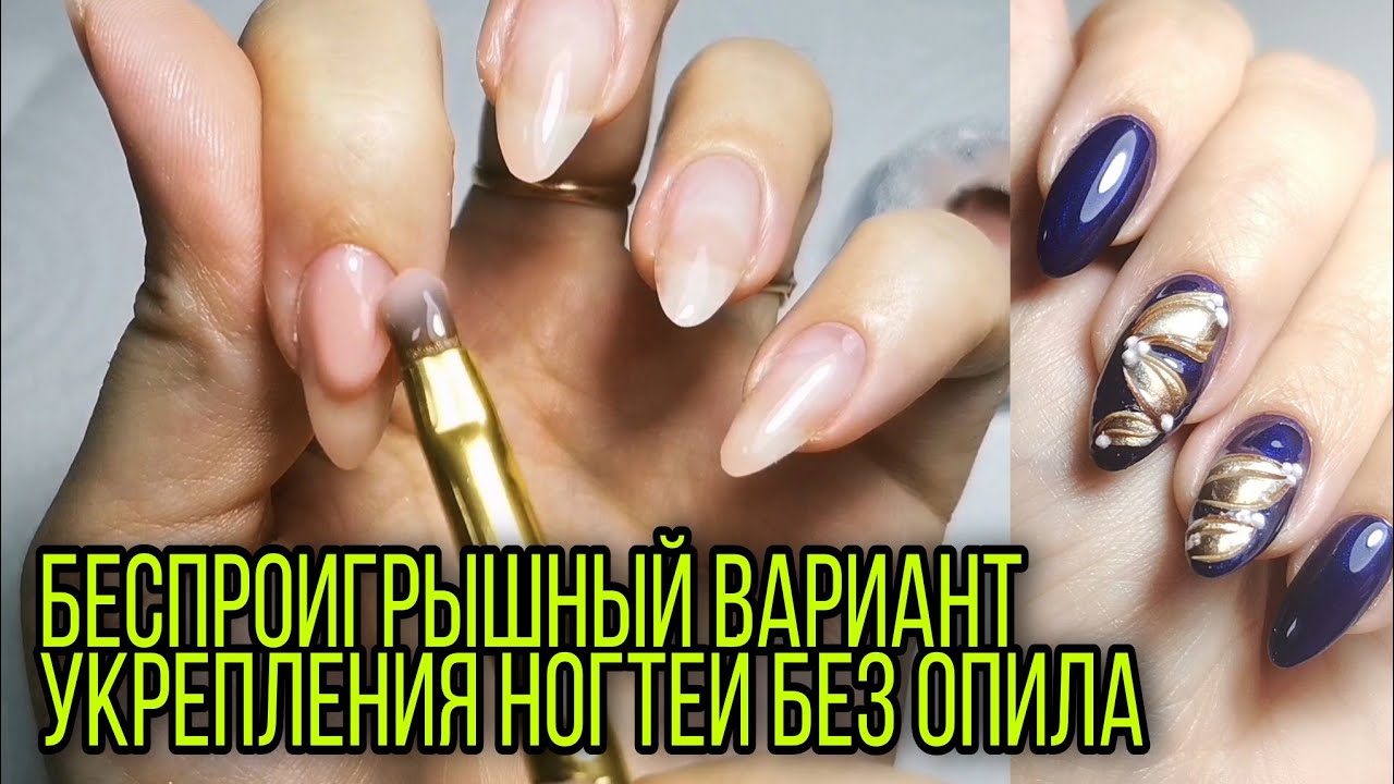 Беспроигрышный вариант укрепления ногтей без опила и отслоек самой себе. Маникюр гель лаком.