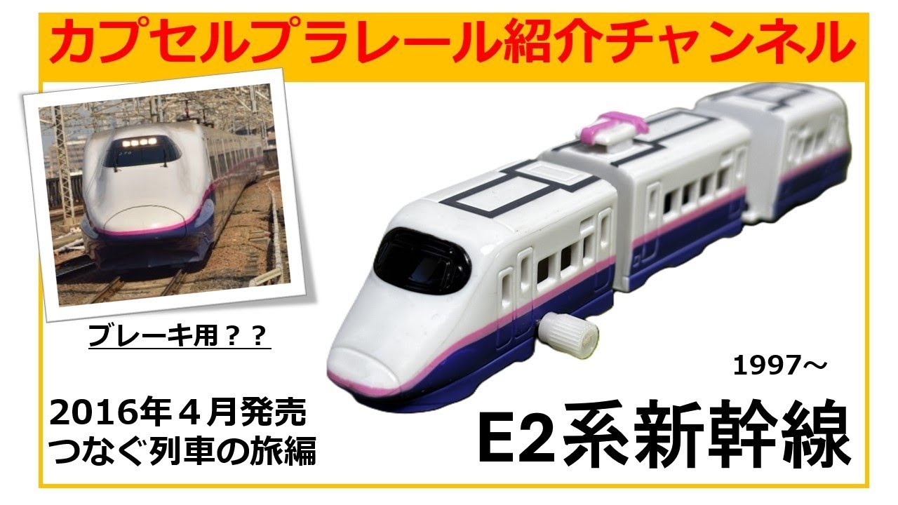 2016年4月に発売されたE2系新幹線のカプセルプラレール紹介動画です。