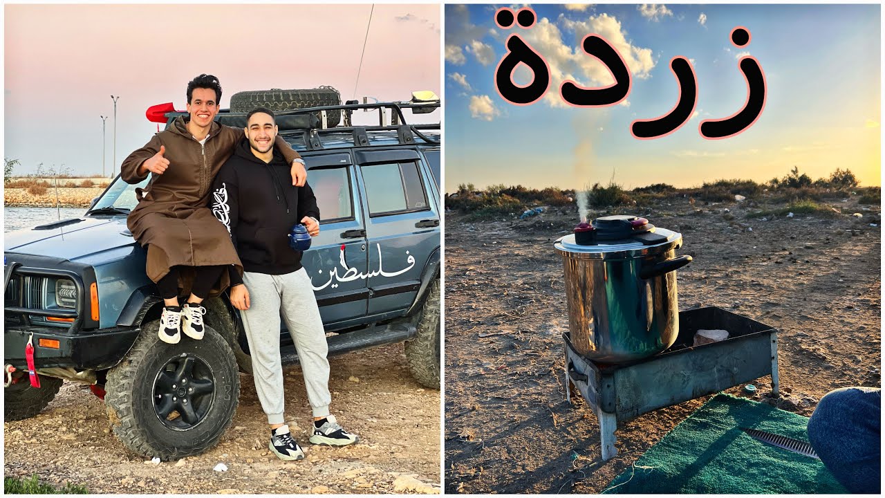 زردة في البر مع أدهم سنجر وأحلى رز حمر - مرحبتين ومرحبا
