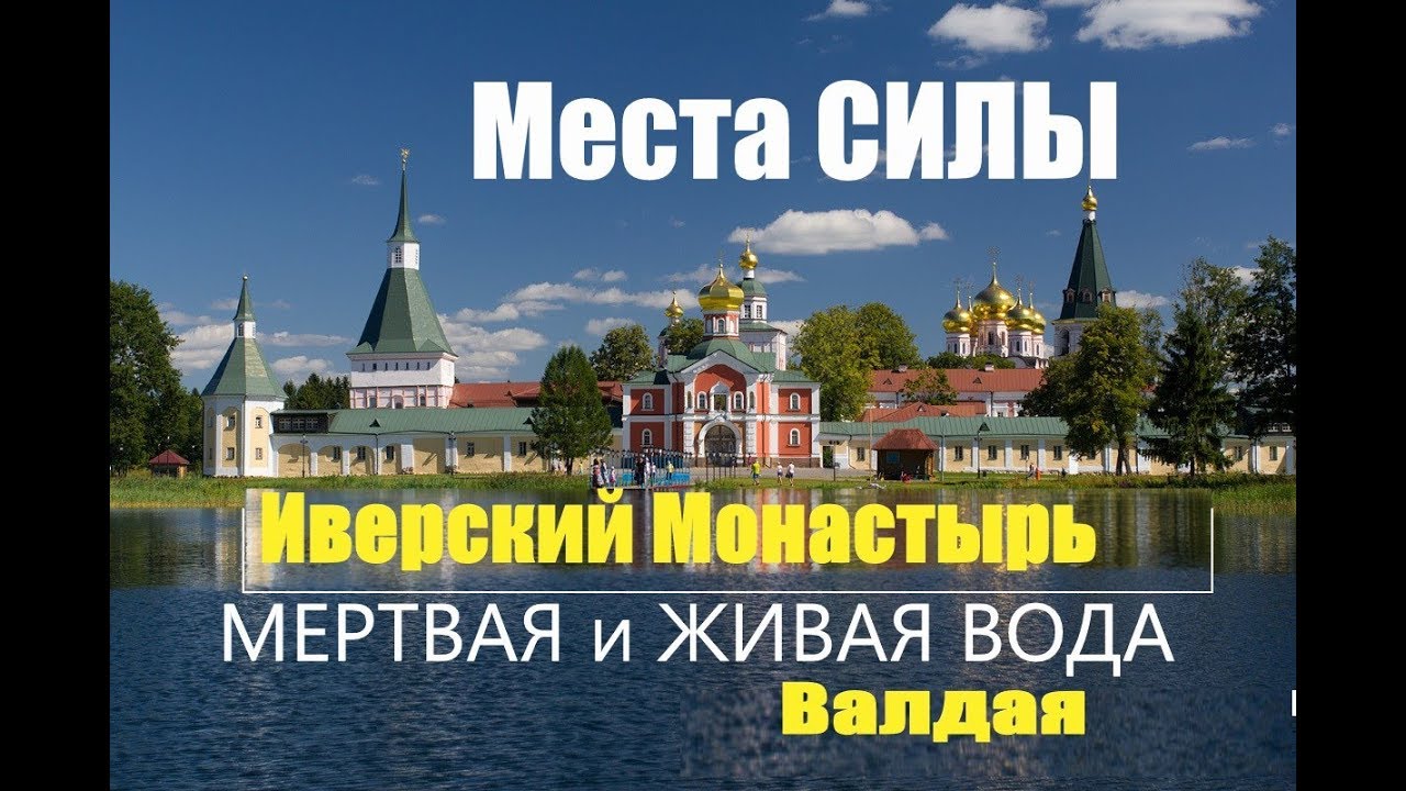 Мертвая и Живая Вода Истоки трех рек Валдая Иверский Монастырь Места Силы