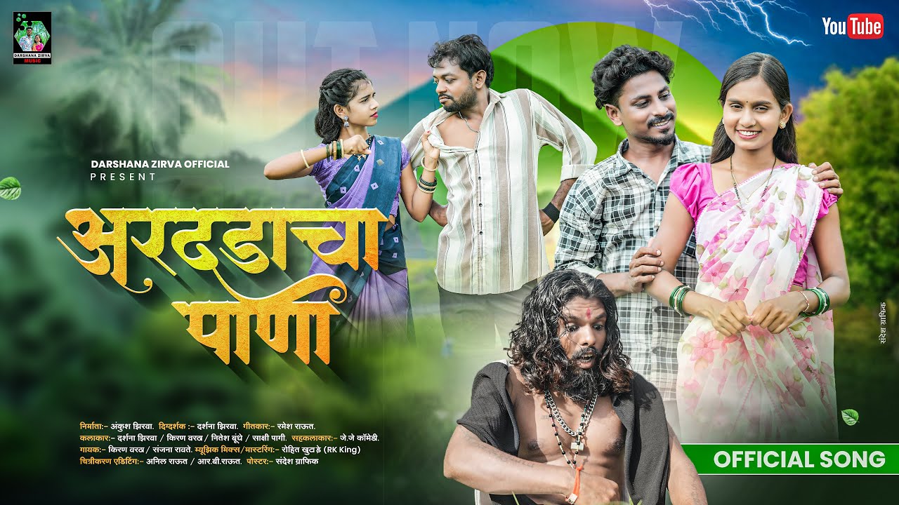 अरदडाचा पाणी/Ardadacha pani/Darshana zirva/Nitesh bundhe/sakshi pagi/kiran vartha Full Gavthi song.