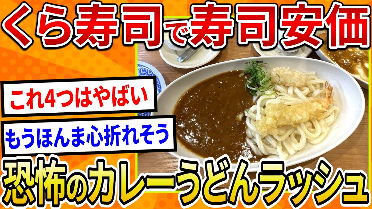 【2ch面白いスレ】くら寿司で安価したら恐怖のカレーうどんラッシュが始まったｗ【ゆっくり寿司安価スレ紹介】