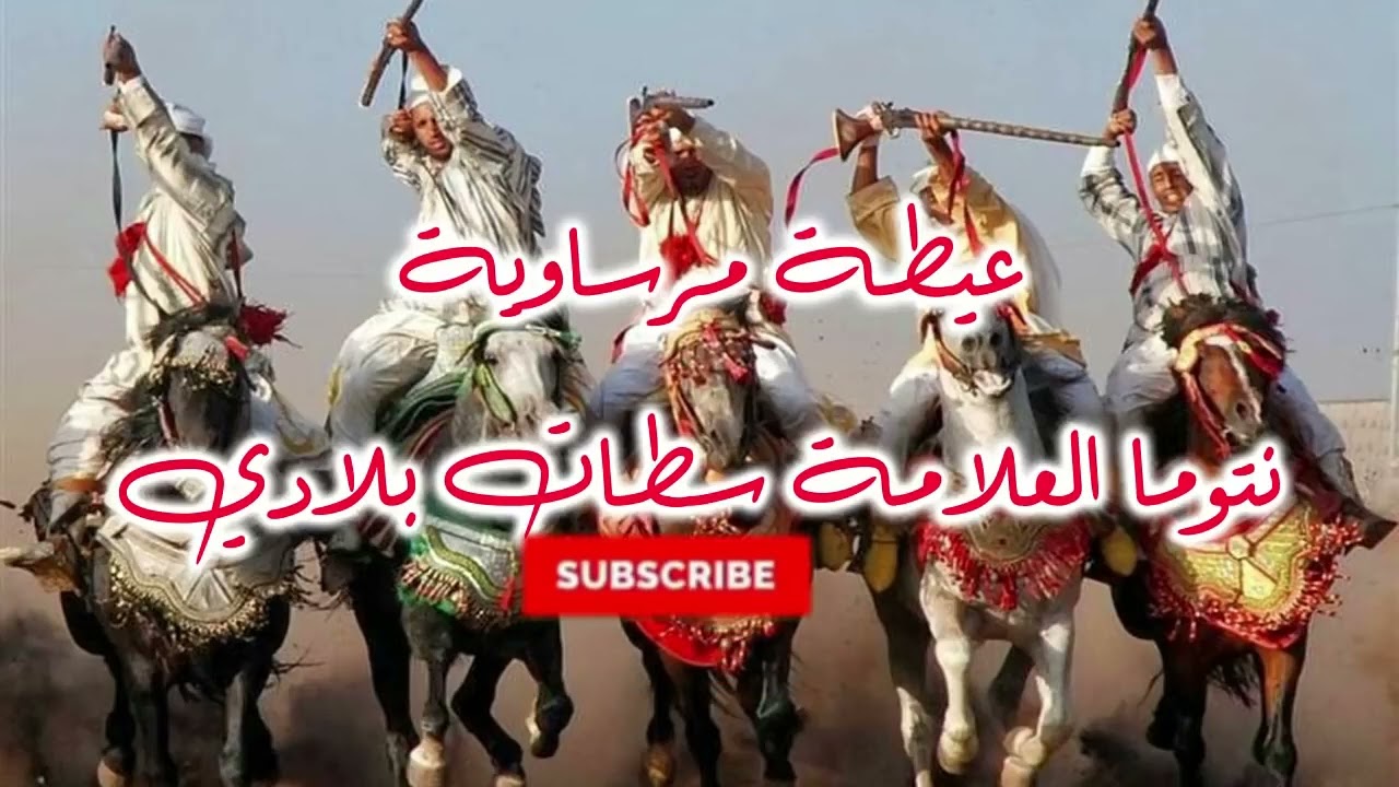 العيطة المرساوية _ نتوما العلامة