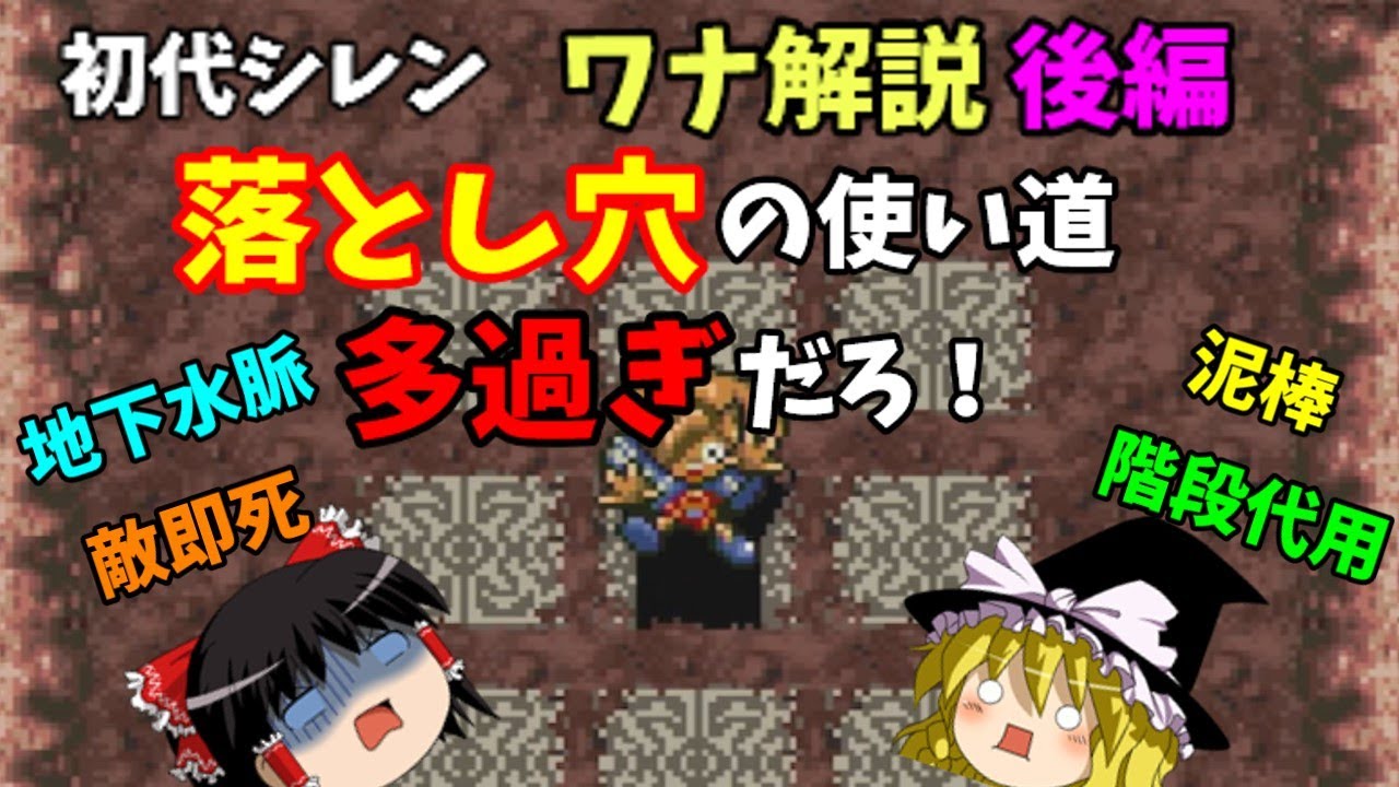 【ゆっくり解説】風来のシレン(SFC)ワナ解説後編