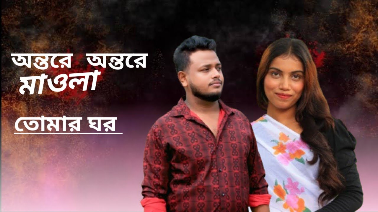 অন্তরে অন্তরে মাওলা তোমার ঘর।। 