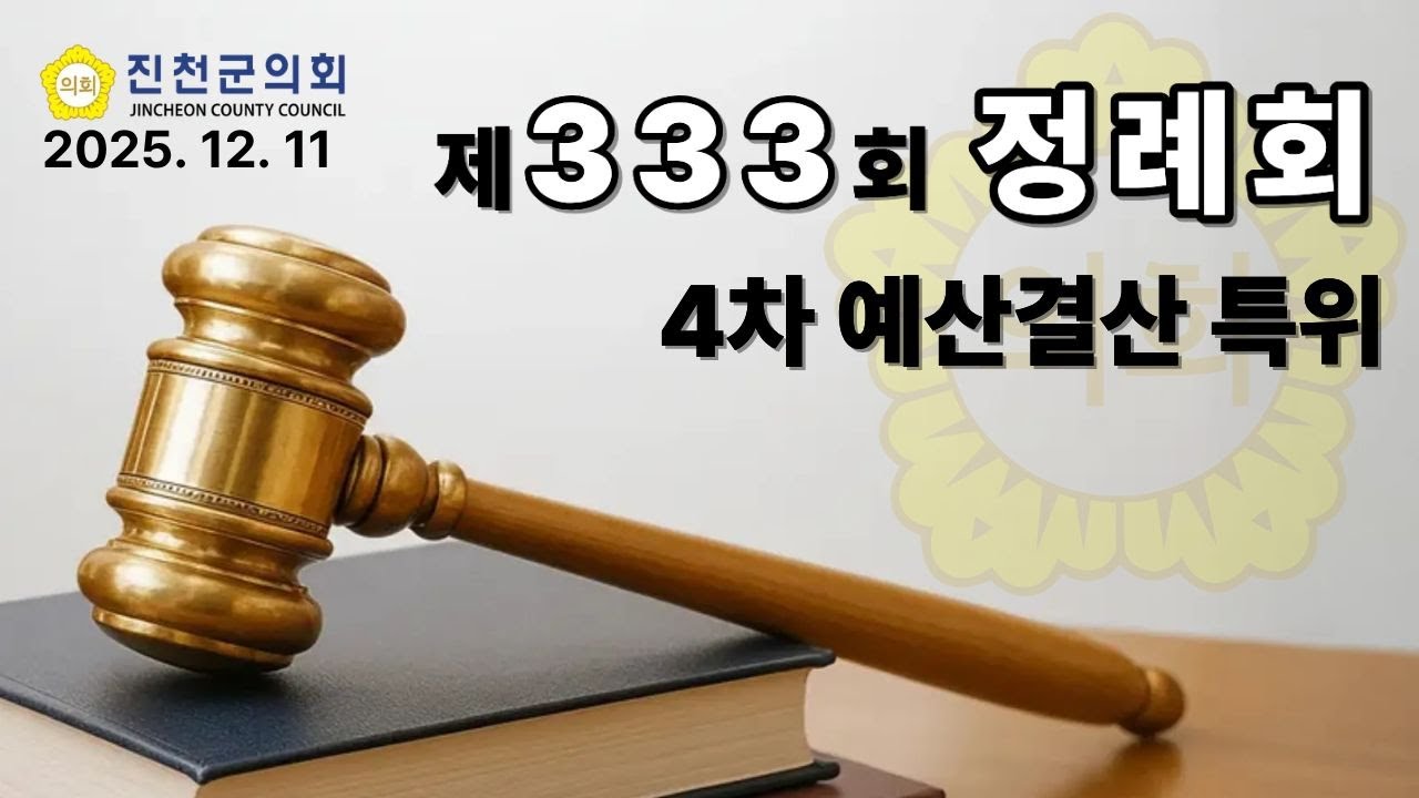 진천군의회 제333회 정례회 (제4차 예산결산특위) #진천군의회