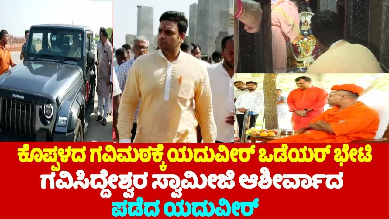 Yaduveer Wadiyar visits Koppal Gavi Math | ಗವಿಸಿದ್ದೇಶ್ವರ ಸ್ವಾಮೀಜಿ ಆಶೀರ್ವಾದ ಪಡೆದ ಯದುವೀರ್.. | YOYO TV