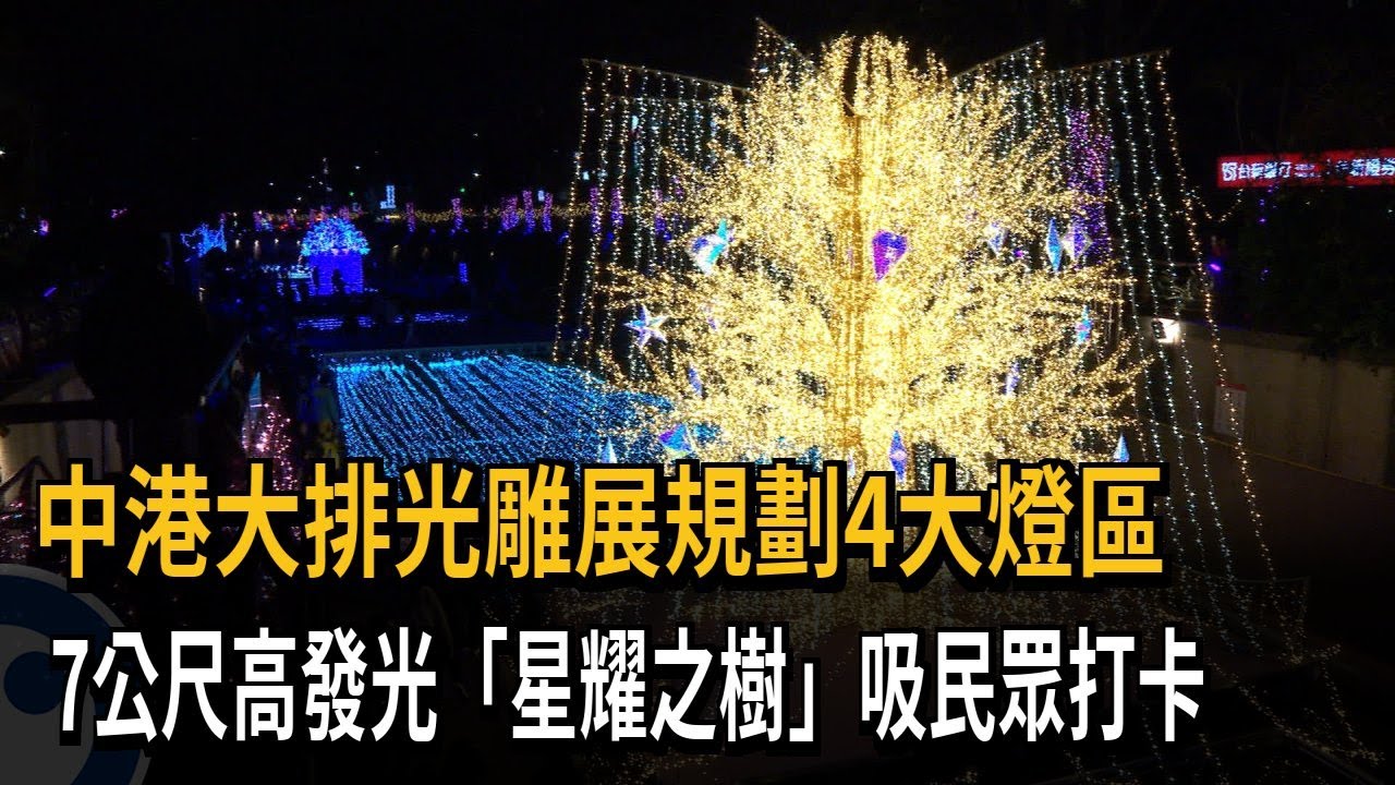 中港大排光雕展規劃4大燈區　7公尺高發光「星耀之樹」吸民眾打卡－民視新聞
