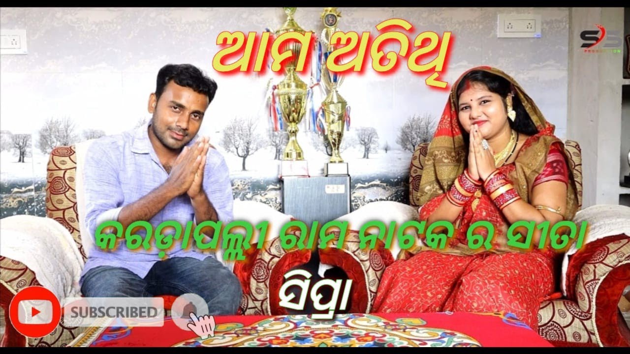ଓଡିଶା ପ୍ରସିଦ୍ଧ କରଡାପଲ୍ଲୀ ରାମ ନାଟକ ର ସୀତା (ସିପ୍ରା ) ଙ୍କ ସହିତ ସାକ୍ଷାତକାର sai subham production l 2023