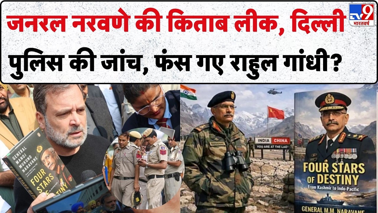Breaking News: General Naravane की किताब लीक में Delhi Police की जांच, फंस गए Rahul Gandhi? -TV9