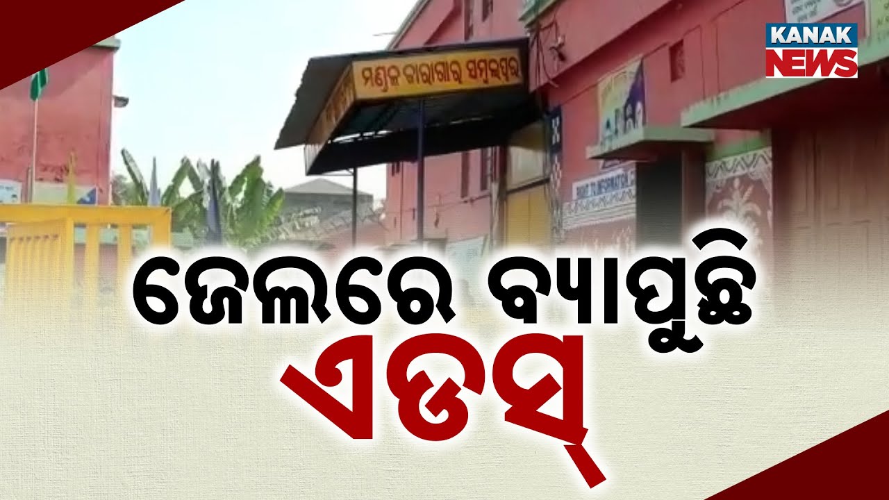 AIDS Scare in Sambalpur | Jail Inmates Infected, HIV Cases Rising