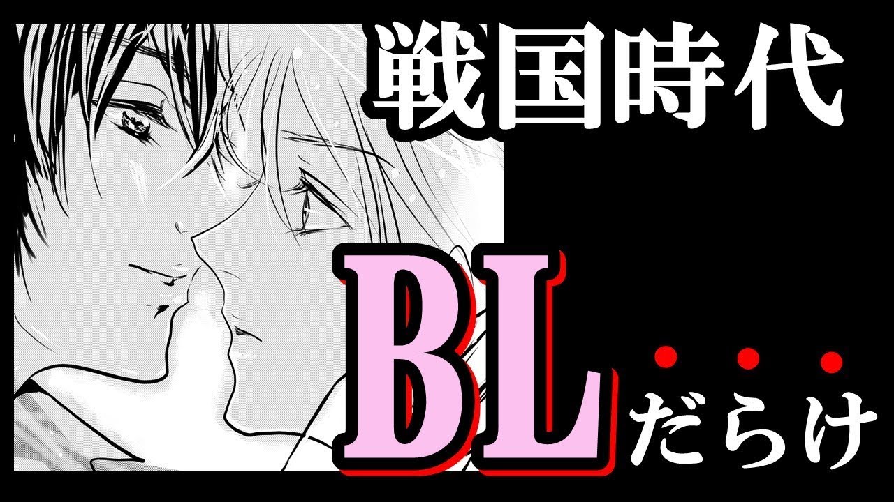 男同士の恋愛は当たり前でした！【戦国時代の風習・文化】