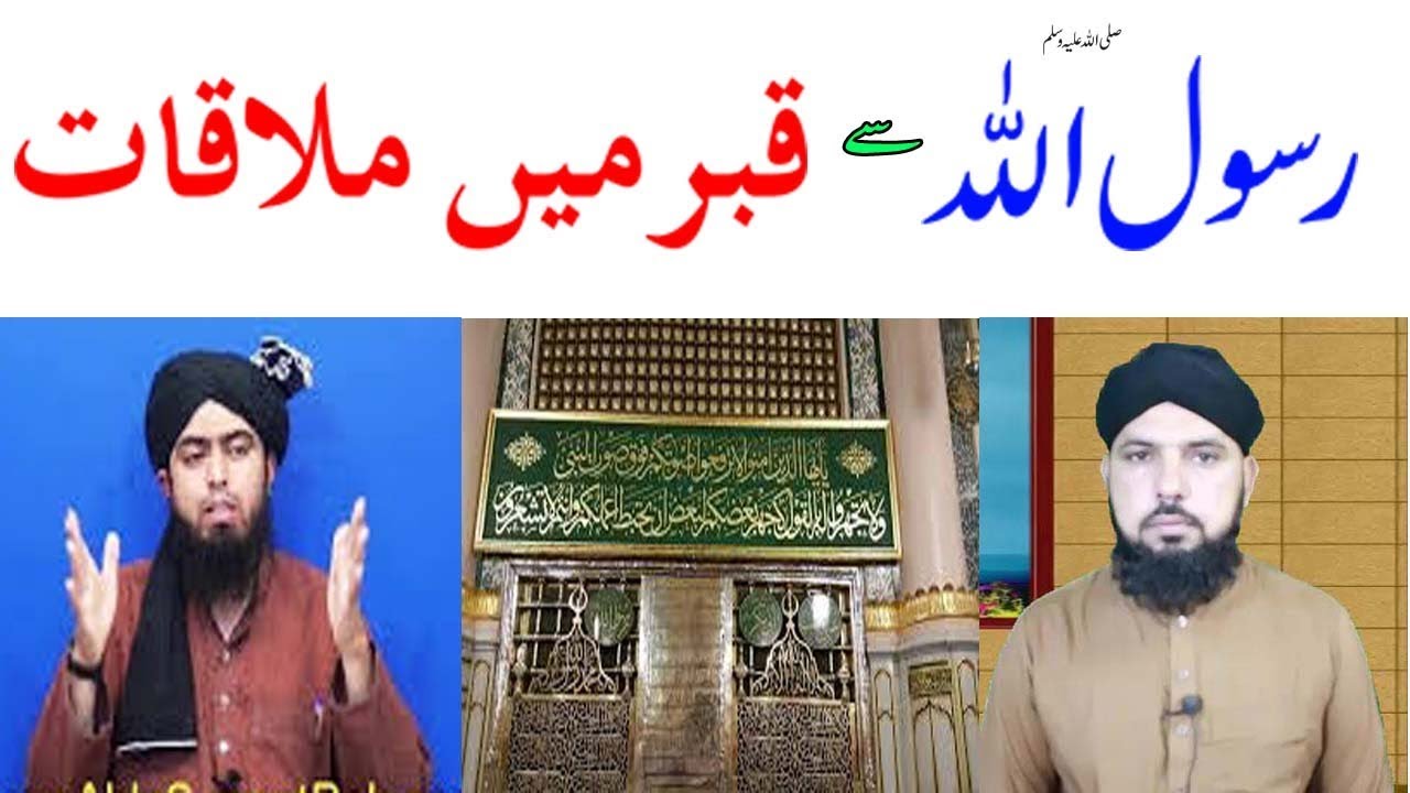 107-Rasool Allah se Qbar main mulaqat/reply to Engineer Muhammad Ali Mirza