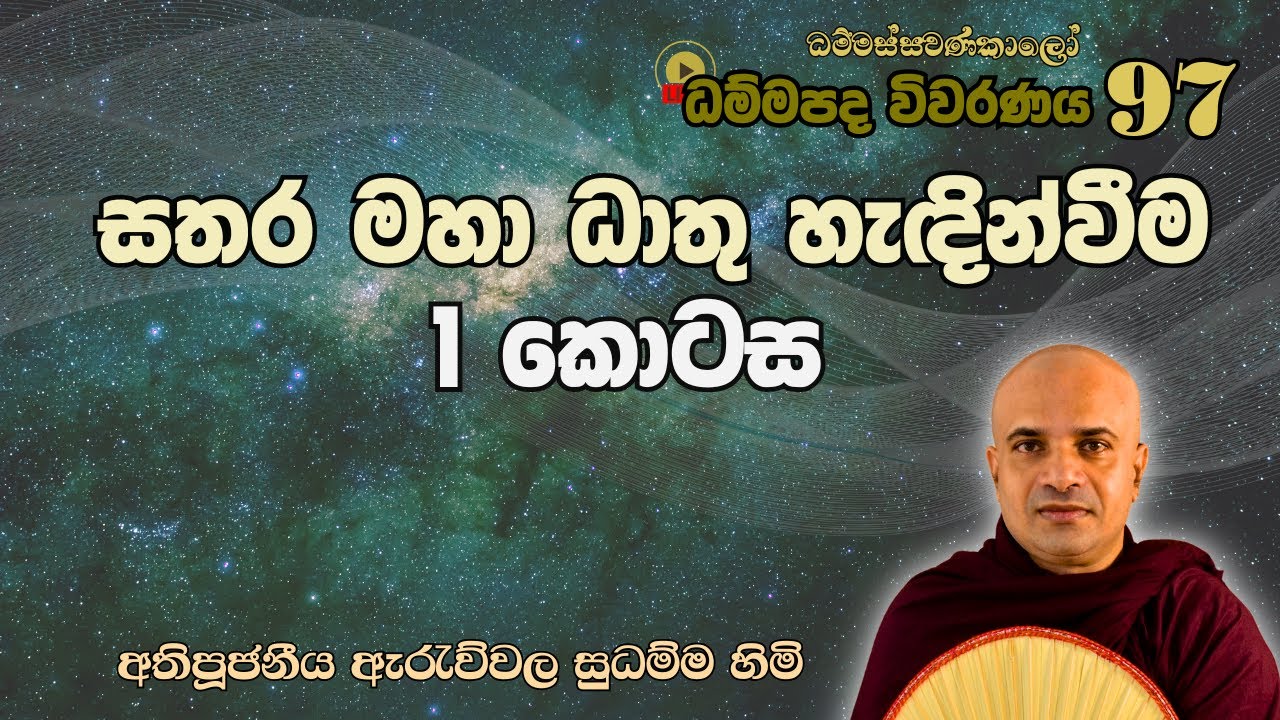 සතර මහා ධාතු හැඳින්වීම - 1