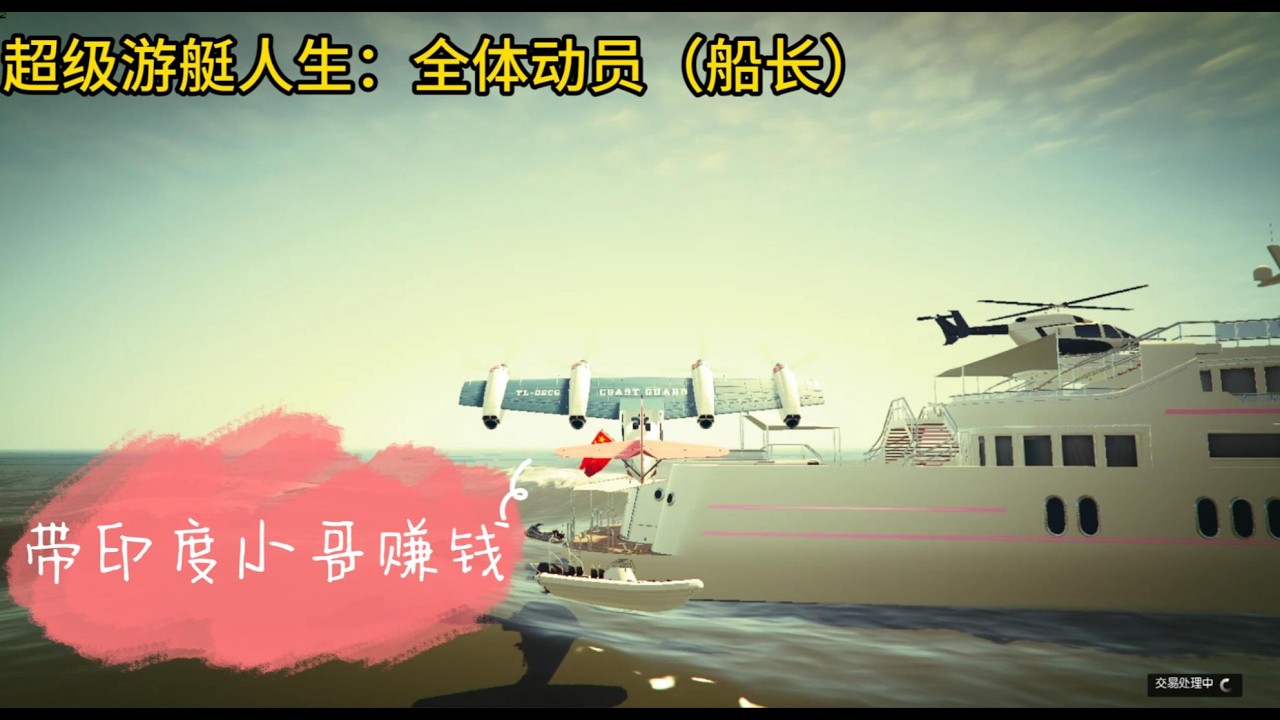 GTA V   Online   超级游艇人生：全体动员