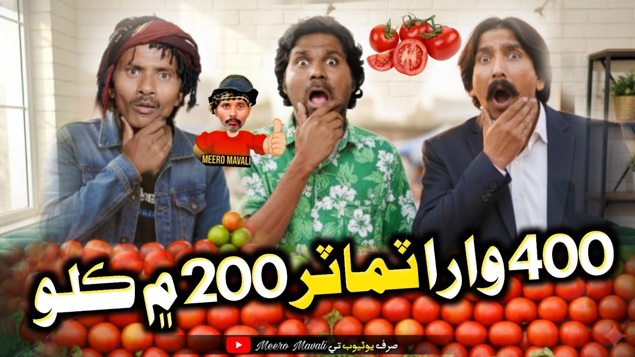 400 wara tamatar 200 me kilo 😭 Sindhi Funny Sindhi comedy movies | MeeRo Mavali