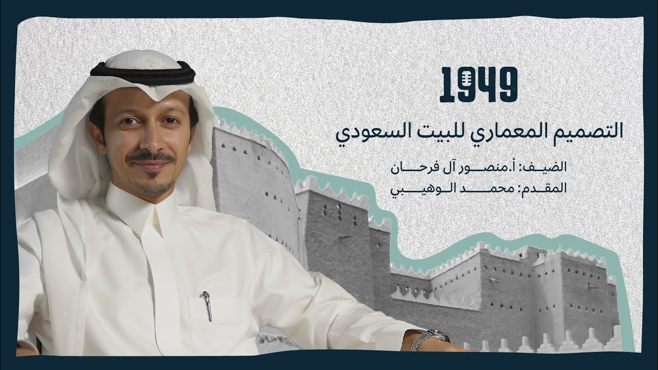 #بودكاست_1949 | التصميم المعماري للبيت السعودي