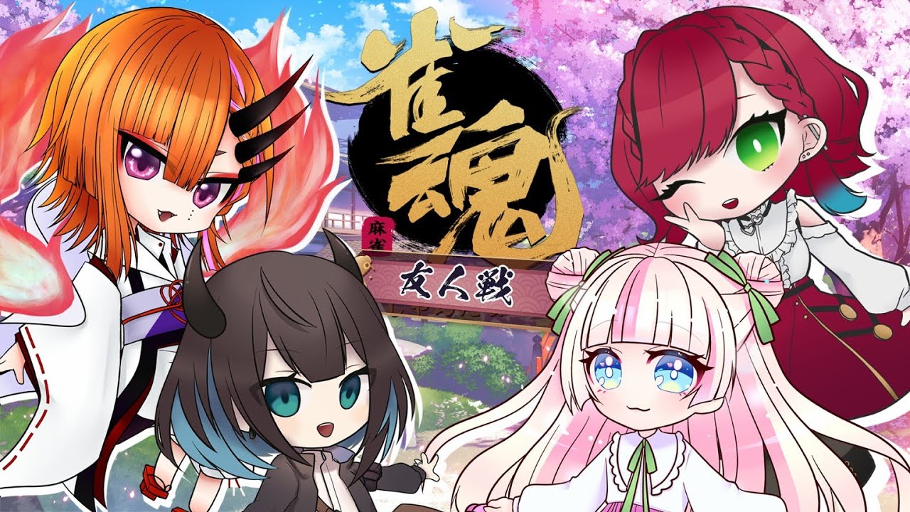 【雀魂コラボ】初めまして麻雀しましょう！！