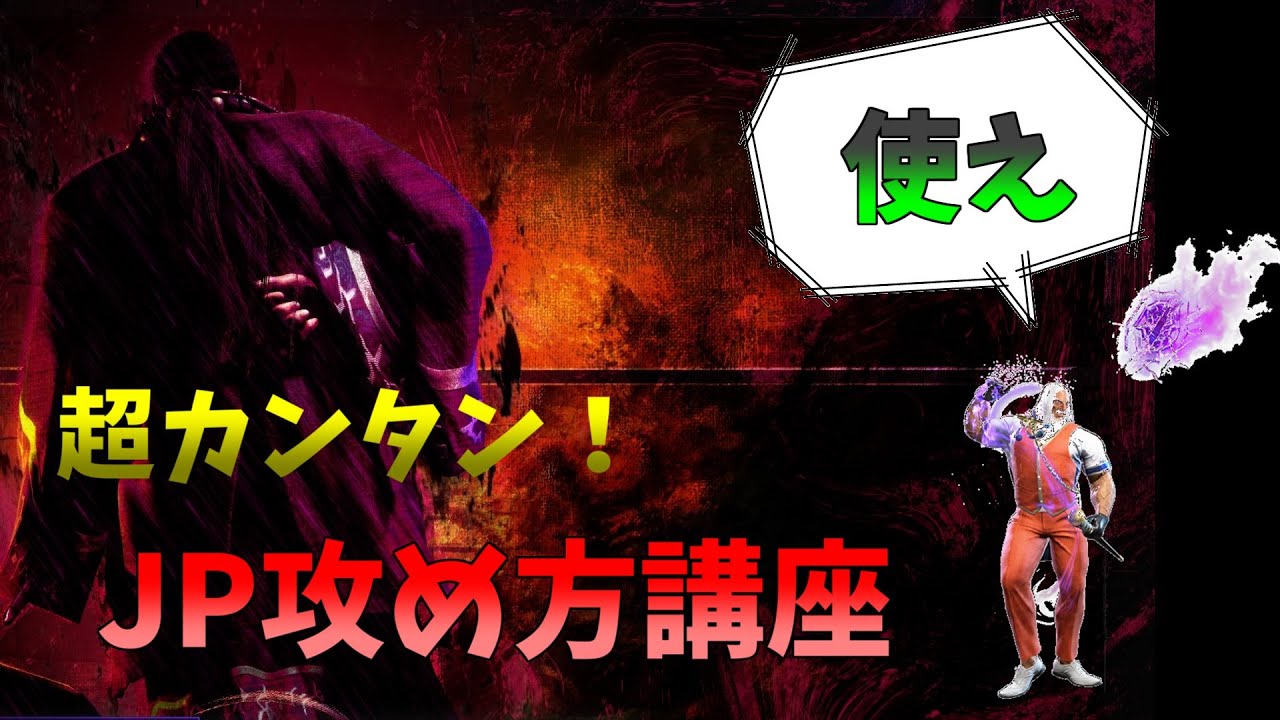 【スト6】簡単なのに超強力！JP攻め方講座【解説】