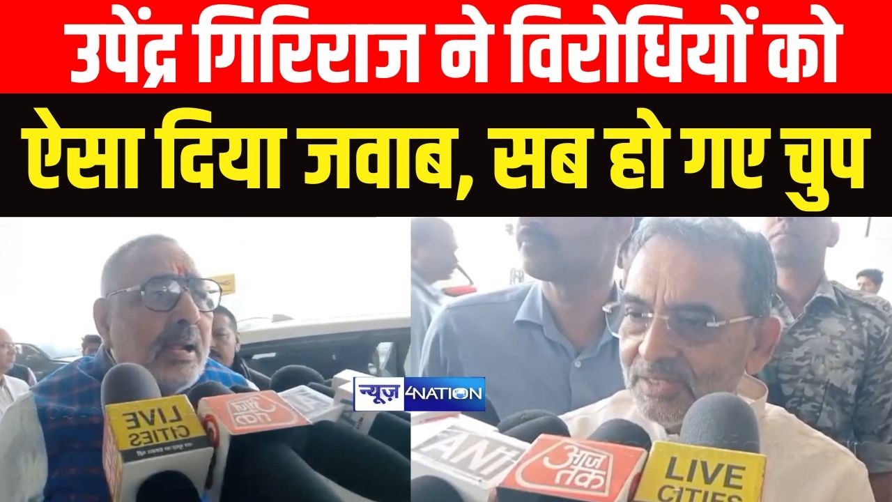 Upendra Kushwaha-Giriraj Singh  ने विरोधियों को\ ऐसा दिया जवाब, सब हो गए चुप |Bihar News|