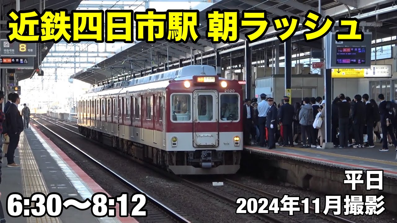【近鉄】近鉄四日市駅平日朝ラッシュ 2025年ダイヤ変更前［近鉄名古屋線］6:30〜8:12 #近鉄  #電車 #近鉄四日市駅 #近鉄名古屋線 #train #鉄道 #朝ラッシュ #railway