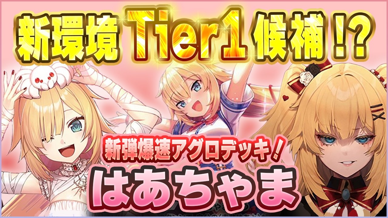 【ホロカ対戦】衝撃！新弾Tier1候補！？はあちゃまの爆速アグロが強すぎる件について【ホロライブOCG】
