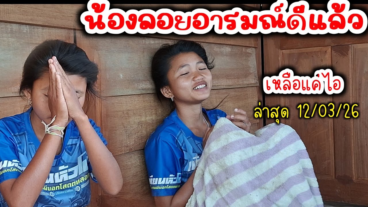 มาดูอาการไข้น้องลอย  น้องลอยอาการดีขื้นเยอะแล้ว 