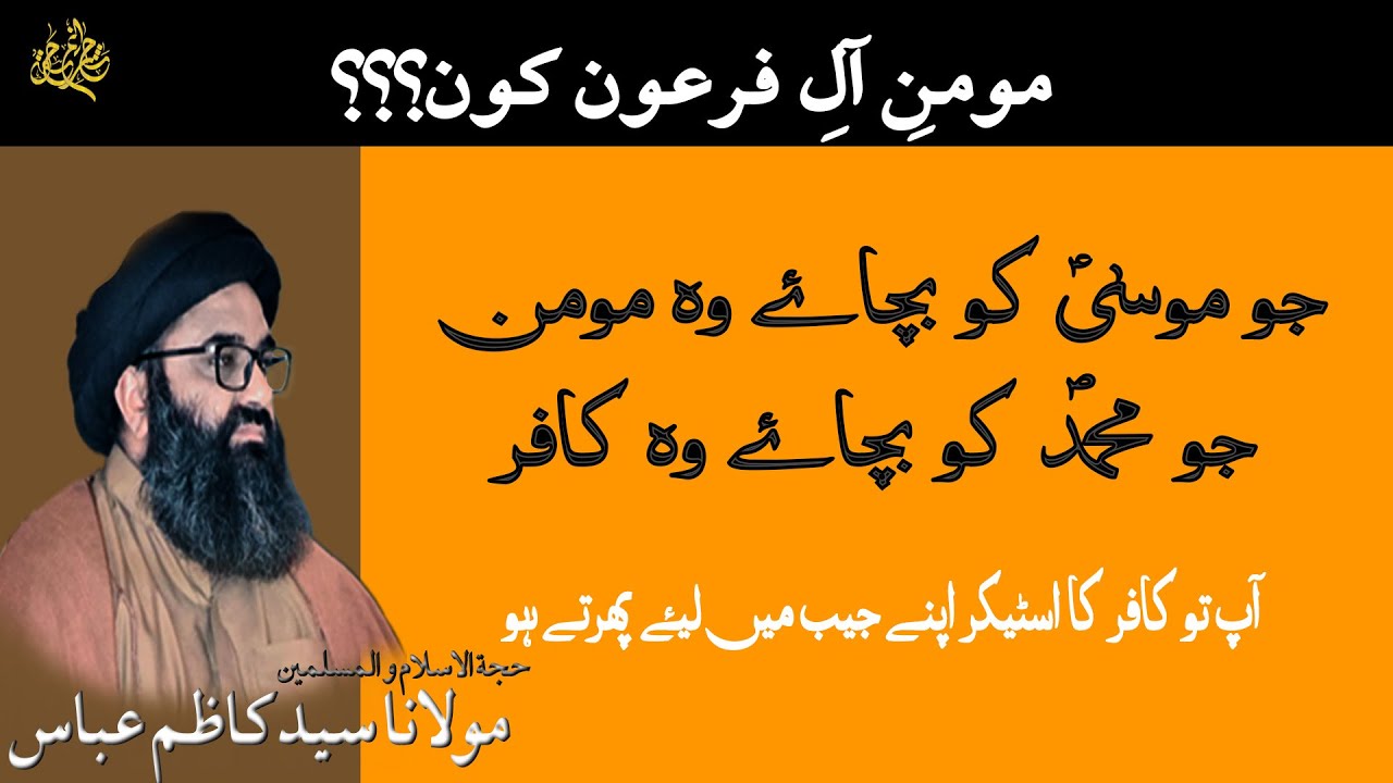 Momeen e Ale Firoon ??| مومنِ آلِفرعون؟؟ | Maulana Syed Kazim Abbas Naqvi
