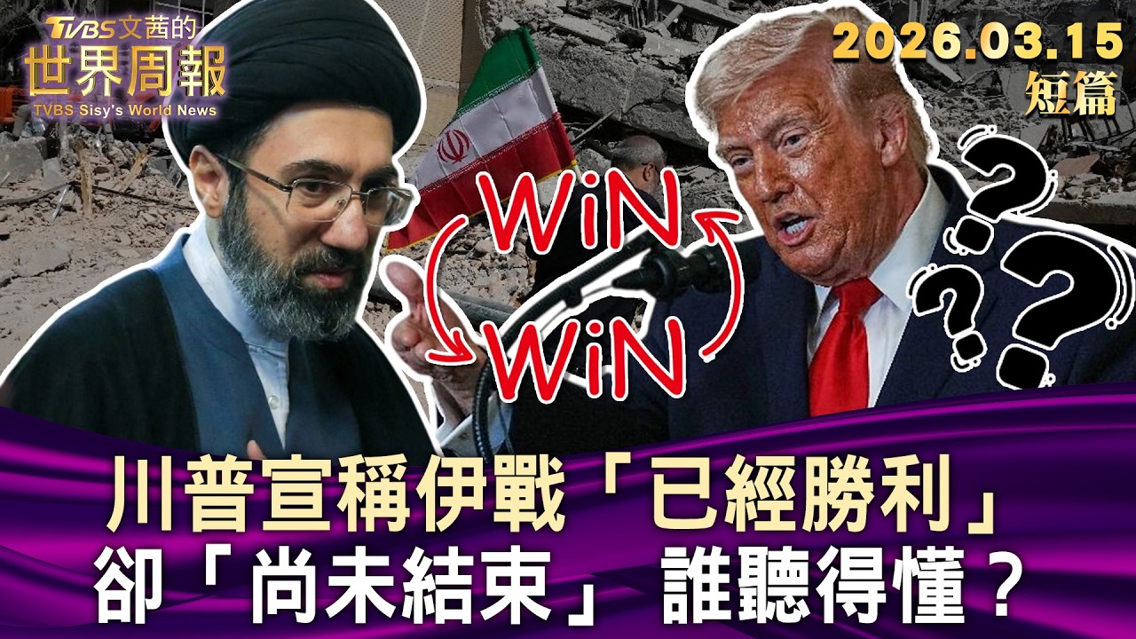 川普宣稱伊戰「已經勝利」卻「尚未結束」 誰聽得懂？【短篇】#陳文茜 #TVBS文茜的世界周報 20260315