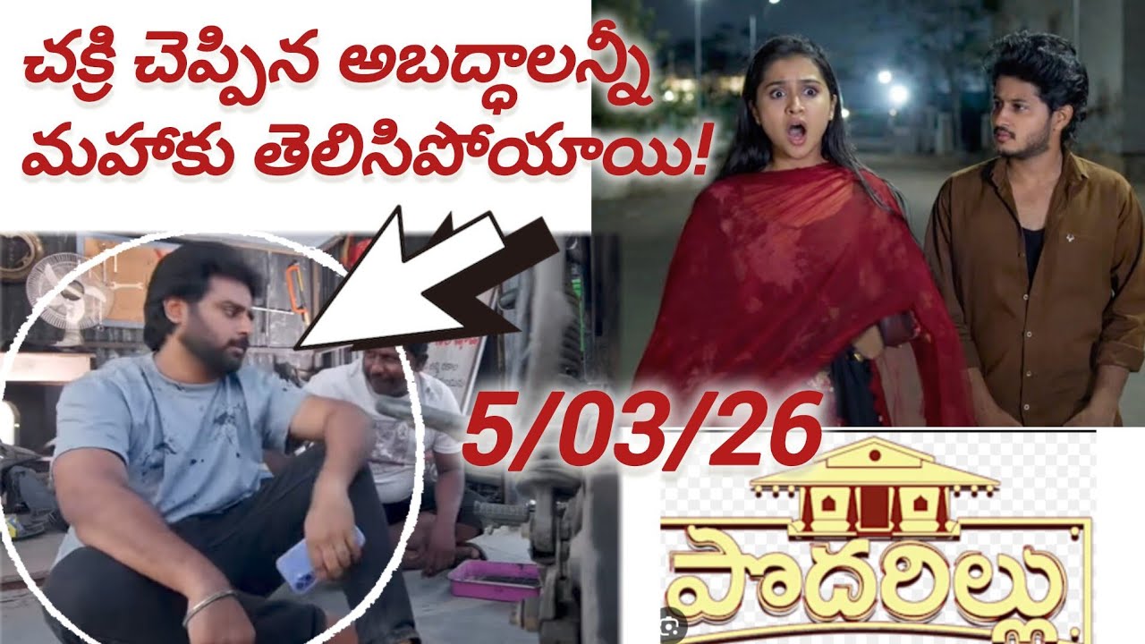 చక్రి చెప్పిన అబద్ధాలన్నీ మహాకు తెలిసిపోయాయి! 😱5/03/26-Podharillu serial Episode🏡#trending#viral