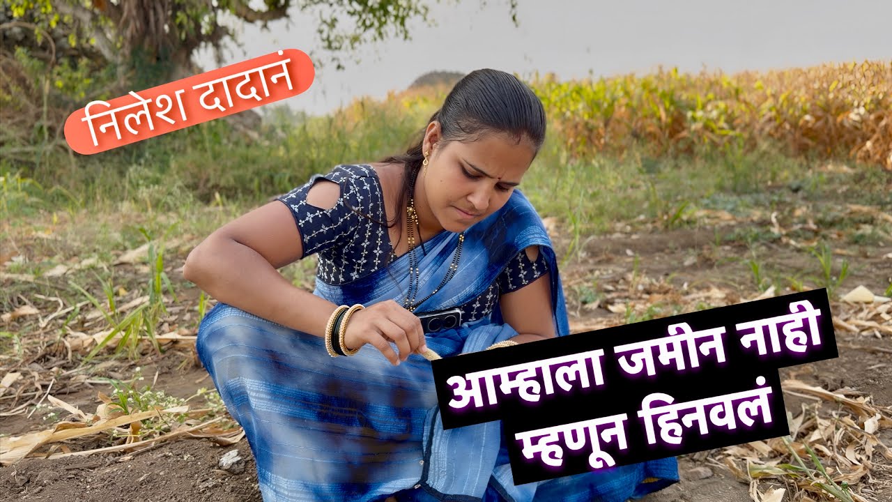 आम्हाला जमीन नाही म्हणून निलेश दादानं हीनावलं 🙁लय वाईट वाटलं #vlogs 