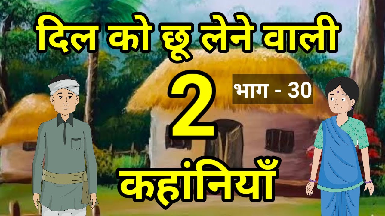 🔴 दिल को छू लेने वाली 2 कहांनियाँ । हिंदी कहांनियाँ । Moral Hindi stories | Hindi kahani