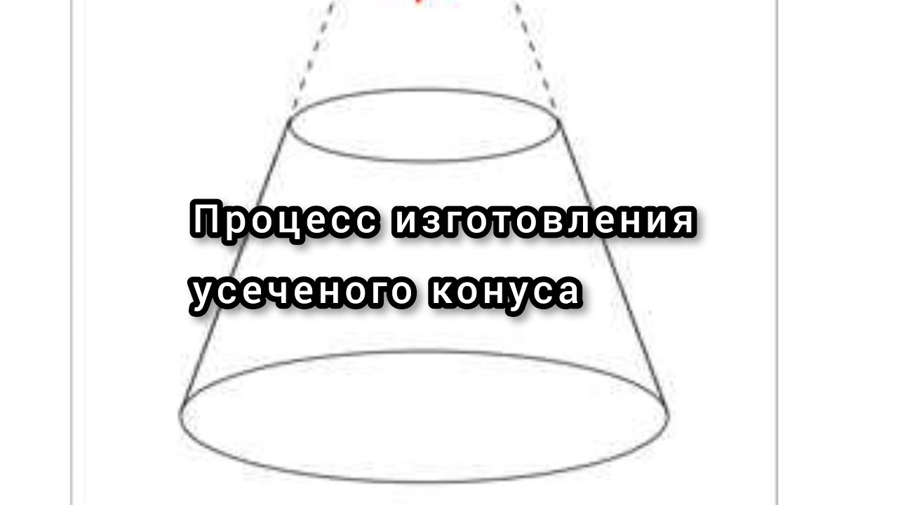 Усечённый конус 120х80 ч.2 Процесс изготовления усеченого конуса..