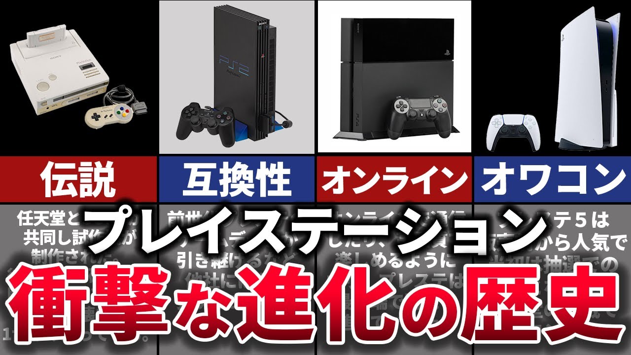 【ゆっくり解説】PSシリーズの壮絶すぎる30年の歴史。【任天堂PS~PS5まで】