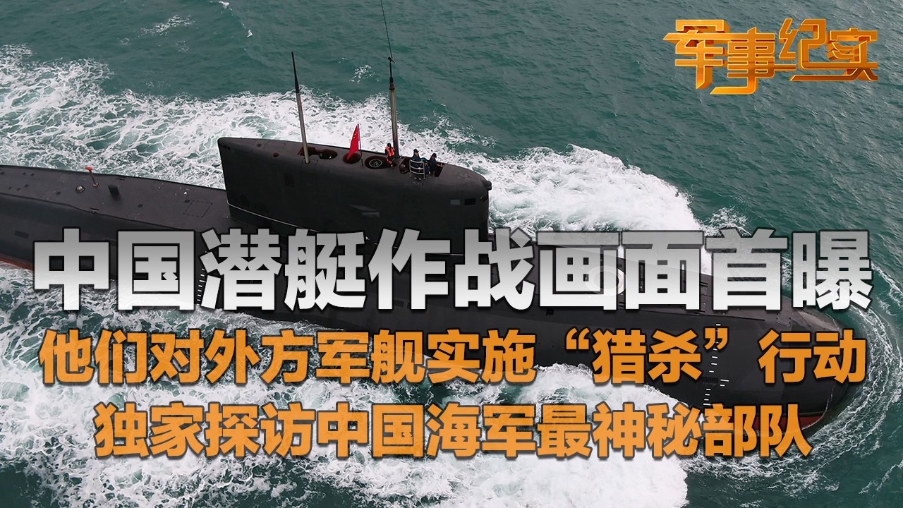 中国潜艇“猎杀”外军舰艇 现场画面来了！这场演习信息量极大！独家探访中国潜艇最重要舱室：潜艇“心脏”在这里！沉浸式感受解放军潜艇兵的真实生活！「军事纪实」20250218 | 军迷天下